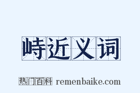 峙近义词是什么意思的图片